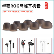 適用華碩ROG降臨耳機套1/2代標準版耳塞套RGB入耳式降噪耳帽CETRA軟硅膠耳塞套小耳洞皮套軟殼 黑色一套【SH硅膠套】4對裝