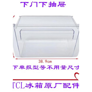 TCL LIGHTAGE適用TCL冰箱BCD-216TF1 BCD-215TF1冰箱抽屜 層架擱架 門(mén)封果菜盒 下門(mén)下抽屜