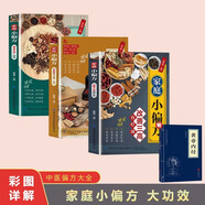 常見不適一掃光+中老年常見病一掃光+改善三高有療效+黃帝內(nèi)經(jīng)家庭小偏方（4冊(cè)）家庭健康養(yǎng)生書 中醫(yī)國(guó)學(xué)健康速查手冊(cè)