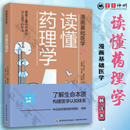 漫畫基礎(chǔ)醫(yī)學(xué)全6冊(cè) 讀懂微生物學(xué)+讀懂解剖生理學(xué)+讀懂免疫學(xué)+讀懂藥理學(xué) +讀懂腫瘤癌癥+讀懂生物化學(xué) 全6冊(cè) 漫畫基礎(chǔ)醫(yī)學(xué) 讀懂藥理學(xué)