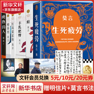 生死疲勞 莫言作品全集 莫言民間故事不被大風(fēng)吹倒豐乳肥臀蛙紅高粱家族檀香刑酒國鱷魚(yú)球狀閃電霸王別姬我們的荊軻晚熟的人莫言的奇奇怪怪故事集酒香錦衣等 全6冊 生死疲勞蛙紅高粱家族豐乳肥臀檀香刑晚熟的人