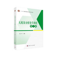 無(wú)機(jī)及分析化學(xué)教程（第二版）
