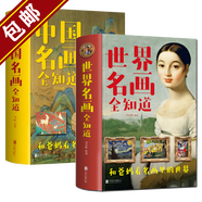 【包郵】圖解中國名畫(huà) 圖解世界名畫(huà) 中國名畫(huà)全知道 世界名畫(huà)全知道 梵高蒙娜麗莎的微笑世界繪畫(huà)史畫(huà)集珍藏版媲美溫迪嬤嬤講述1000幅中西方世界名畫(huà)賞析畫(huà)冊 世界中國名畫(huà)全知道（套裝2冊）