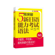 5周突破新日語能力考試語法N3