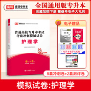 庫課備考2026湖南專(zhuān)升本考試教材試卷必刷2000題庫大學(xué)語(yǔ)文高等數學(xué)大學(xué)英語(yǔ)管理學(xué)法學(xué)教育學(xué)復習資料 【護理學(xué)】1試卷