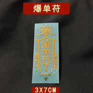 天師開過的道家符催旺桃花吉祥物百解符印護身符平安解災手機貼紙 生意興隆/爆單苻