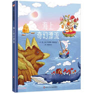 【信誼】奇幻旅程三部曲·海上奇幻漂流 (3-8歲) 信誼世界精選圖畫(huà)書(shū)