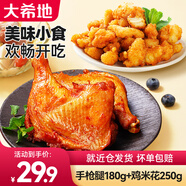 大希地雞米花空氣炸鍋食材炸雞上校雞塊雞翅原味黑椒油炸小吃源頭直發(fā) 430g 手槍腿180g+雞米花250g