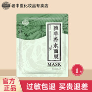 老中醫植草補水面膜男女士草本面膜貼改善干燥補水鎖水深層保濕提亮膚色 體驗裝1片(煥新版)