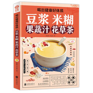 喝出健康好體質(zhì) 豆?jié){米糊果蔬汁花草茶 營(yíng)養(yǎng)搭配便攜指南