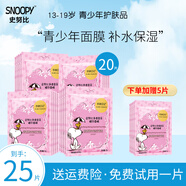 SNOOPY史努比面膜瑩亮潤膚保濕補(bǔ)水貼片式面膜青少年高中學(xué)生護(hù)膚品男女 凈透瑩采面膜 20片