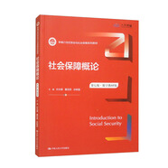 社會(huì)保障概論（第七版）（數(shù)字教材版）(新編21世紀(jì)勞動(dòng)與社會(huì)保障系列教材)