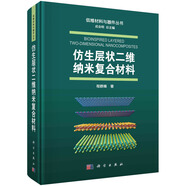仿生層狀二維納米復(fù)合材料