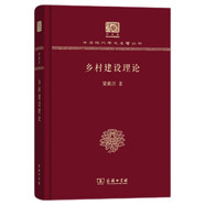 鄉(xiāng)村建設(shè)理論（120年紀(jì)念版）