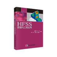HFSS原理與工程應(yīng)用