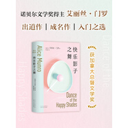 快樂影子之舞 諾獎(jiǎng)得主門羅成名作 入門之選 文學(xué)經(jīng)典 逃離 你以為你是誰 親愛的生活