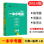 24版一本中考題2本套 中考生物地理 初中通用刷考題劃重點(diǎn)煉技法真題專(zhuān)項訓練星推薦