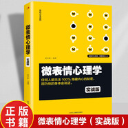 微表情心理學(xué)(實(shí)戰(zhàn)版)/危機(jī)公關(guān)系列