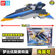 BANDAI萬(wàn)代奧特曼飛船戰(zhàn)斗機(jī)奈克賽斯鉻金切斯特飛機(jī)勝利獵鷹獵隼獅鷲 夢(mèng)比優(yōu)斯-海翼號(hào)53131-1