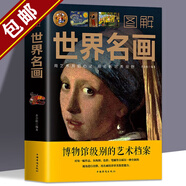 【包郵】圖解中國名畫(huà) 圖解世界名畫(huà) 中國名畫(huà)全知道 世界名畫(huà)全知道 梵高蒙娜麗莎的微笑世界繪畫(huà)史畫(huà)集珍藏版媲美溫迪嬤嬤講述1000幅中西方世界名畫(huà)賞析畫(huà)冊 圖解世界名畫(huà) 定價(jià)68