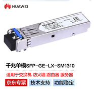 華為原廠企業(yè)網(wǎng)千兆單模光模塊【非運營商】SFP-GE-LX-SM1310 (1310nm,10km,LC接口)