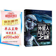 你不可不知的外星人與UFO之謎 世界未解之謎 中小學(xué)生科普讀物少兒百科三四五六年級(jí)課外閱讀書(shū) 少年探索發(fā)現(xiàn)系列 