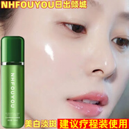 NHFOUYOU草本優(yōu)子日出傾城美白祛斑精華液淡化雀斑黃褐斑黑色素美白 1瓶【面部護理】