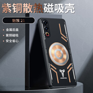 羅拔虎 手機殼適用于魅族21 紫銅導熱磨砂鋁合金背板均熱散熱保護殼全包防摔游戲電競磁吸半導體制冷降溫 【機甲黑】散熱殼 魅族21