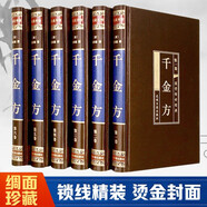 千金方（全六卷 綢面精裝插盒珍藏版） 中醫(yī)基礎(chǔ)