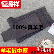 恒源祥（HYX）純?nèi)?00%真羊 毛褲秋冬男士薄款中厚保暖褲打底毛線褲山羊羔羊 絨 官方店旗艦?zāi)惺俊局泻窬€褲】深麻駝 官方店旗艦適合171-180身高