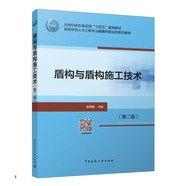 盾構(gòu)與盾構(gòu)施工技術(shù)（第二版）（贈教師課件及配套數(shù)字資源）