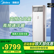 美的（Midea）空調柜機5匹冷靜星立式方柜 新能效變頻冷暖 大冷量方形落地式商用家用工廠商鋪空調 5匹 三級能效 【單冷 】商用380V 5匹方柜