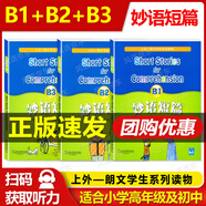 正版 妙語短篇A1A2A3/B1B2B3/C1C2C3/D1D2D3 全套12本 上外-朗文學(xué)生系列讀物 附MP3下載 適合中學(xué)生及小學(xué)生高年級(jí)使用 全3冊(cè) 妙語短篇 B1+B2+B3