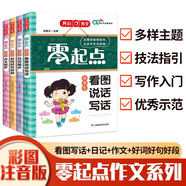 小學(xué)生零起點(diǎn)一二三年級(jí)看圖說話寫話+日記起步+好詞好句好段+作文起步（共4冊(cè)）寫作技巧素材積累范文書