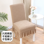 云蔻2024新款椅子套罩四季通用餐桌凳子罩靠背一體保護套針織彈力 裙邊款彈力椅套 萬(wàn)字紋駝色