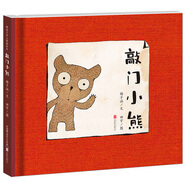 新版暖房子華人原創(chuàng  )繪本：敲門(mén)小熊