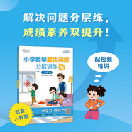 新東方 小學(xué)數(shù)學(xué)解決問題分層訓(xùn)練 一年級(jí)RJ