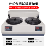 HILL全自動(dòng)金相試樣磨拋機(jī) 雙盤單盤無級(jí)變速金相磨拋機(jī) MP-2C雙盤雙控?zé)o級(jí)變速 金屬殼