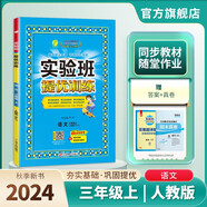 2024秋 實(shí)驗班提優(yōu)訓練 三年級上冊 語(yǔ)文人教版 強化拔高同步練習冊