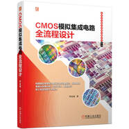 CMOS模擬集成電路全流程設計 構(gòu)建全流程完整知識實踐體系