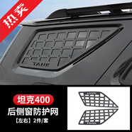 帕肯坦克400Hi4-T側窗網(wǎng)機甲掛網(wǎng)車(chē)窗玻璃網(wǎng)工兵鏟掛件越野改裝飾配件 400【鋁合金側金屬網(wǎng)】左右1對 更多400改裝產(chǎn)品歡迎進(jìn)店查看
