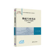 物流專業(yè)英語（第2版）/21世紀經(jīng)濟管理新形態(tài)教材·物流學(xué)系列