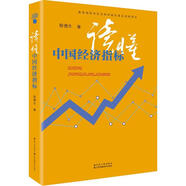 讀懂中國經(jīng)濟指標