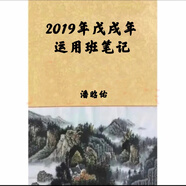 名人字畫潘昭佑系列 八字理論 一柱論命 人物類象書法 2019年戊戌年應(yīng)用班筆記