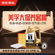 京東養(yǎng)車(chē)金美孚大保養(yǎng)套餐 機(jī)油+機(jī)濾+空調(diào)濾+空氣濾+工時(shí)30天有效