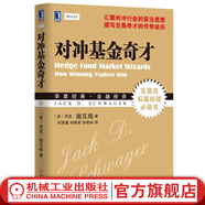 對(duì)沖基金奇才 杰克 施瓦格 金融理財(cái)基金投資教程書籍