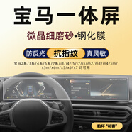 博紫適用23款寶馬MX1/2/4/5/6/7/3系i3i4ix中控導航顯示屏幕鋼化膜 [一體防反光]磨砂鋼化膜