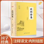 歐陽(yáng)修集 全注全譯唐宋名家文集唐宋八大家文集散文集之歐陽(yáng)修詞全集文集選集詞集