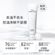 HABA溫和潔面乳100g 清潔保濕 控油 溫和 敏感肌適用  情人節禮物
