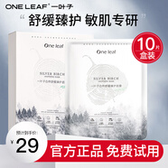 一葉子（one leaf） 面膜女補(bǔ)水保濕舒緩敏感肌修護(hù)強(qiáng)韌屏障提亮膚色淡化細(xì)紋護(hù)膚品 【舒緩臻護(hù)】白樺面膜10片
